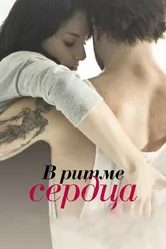 В ритме сердца 2011 постер