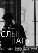 Слышать 2023 постер