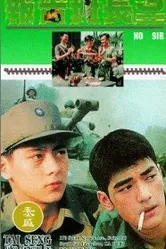 Нет, сэр 3 1994 постер