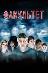 Факультет 1998 постер