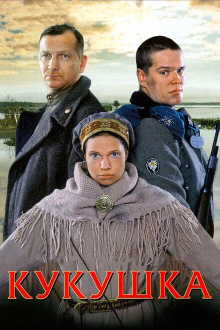 Постер Кукушка 2002