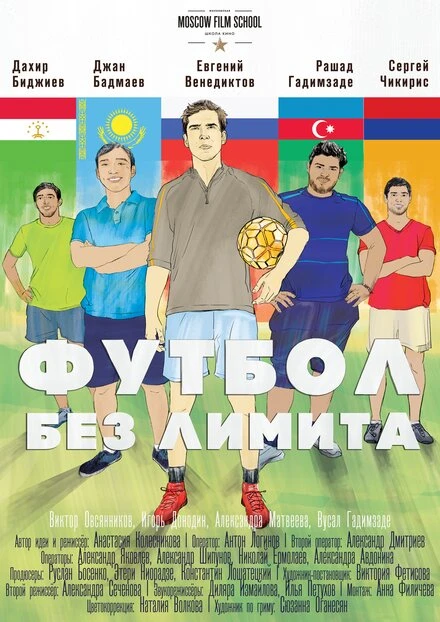 Постер Футбол без лимита 2016