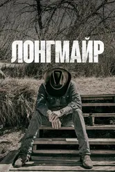 Лонгмайр 2012 постер