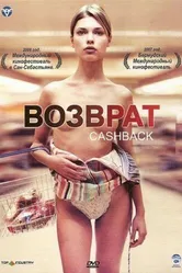 Возврат денег 2004 постер