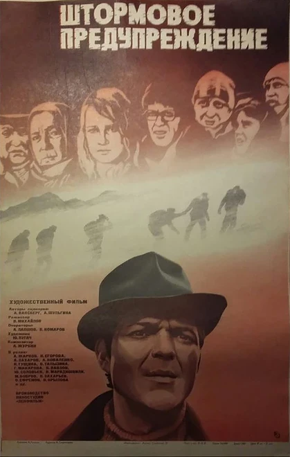 Постер Штормовое предупреждение 1981