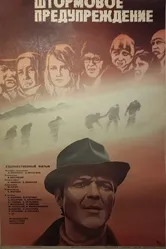 Штормовое предупреждение 1981 постер