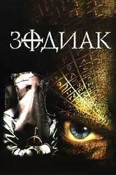 Зодиак 2003 постер