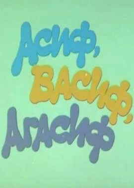 Постер Асиф, Васиф, Агасиф 1983