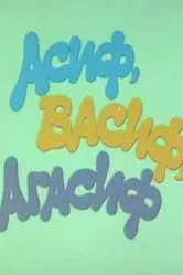 Асиф, Васиф, Агасиф 1983 постер