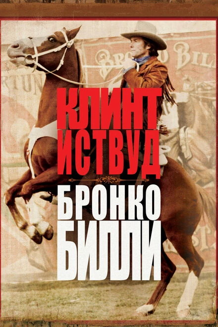 Постер Бронко Билли 1980