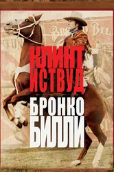 Бронко Билли 1980 постер