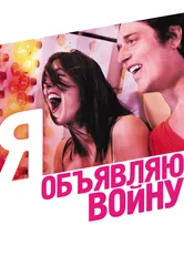 Я объявляю войну 2011 постер