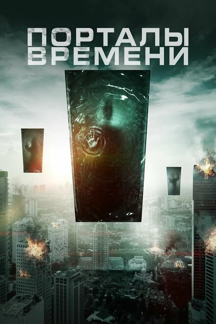 Постер Порталы времени 2019