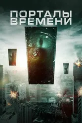 Порталы времени 2019 постер