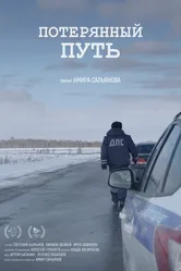 Потерянный путь 2017 постер