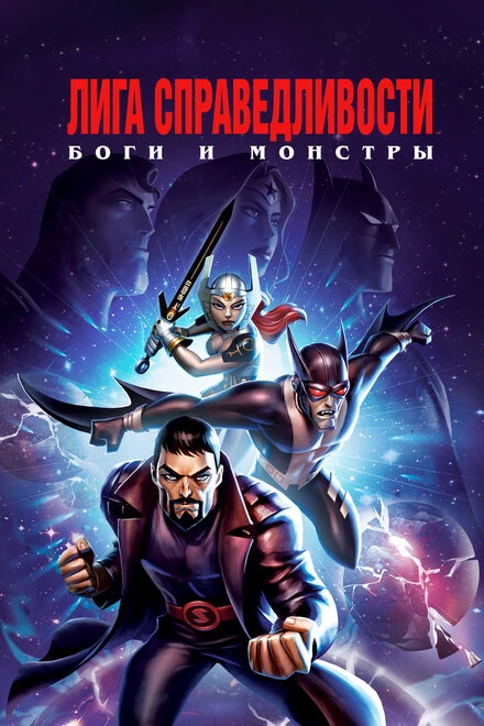 Постер Лига справедливости: Боги и монстры 2015