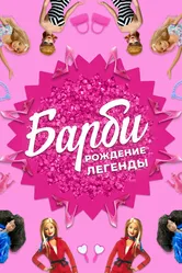 Барби: Рождение легенды 2023 постер