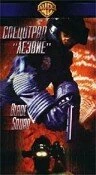 Постер Спецотряд «Лезвие» 1998
