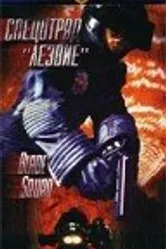 Спецотряд «Лезвие» 1998 постер