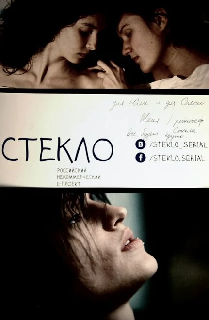 Постер Стекло 2013
