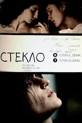 Стекло 2013 постер