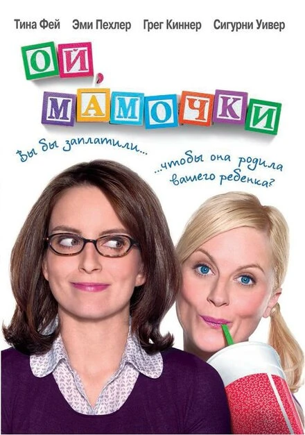 Постер Ой, мамочки 2008