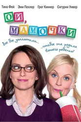 Ой, мамочки 2008 постер