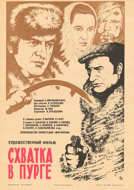 Постер Схватка в пурге 1977