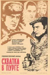 Схватка в пурге 1977 постер
