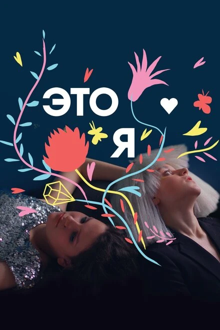 Постер ЭТО Я 2017