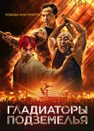 Гладиаторы подземелья 2025 постер