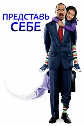 Представь себе 2008 постер