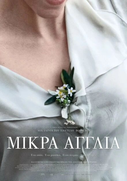 Постер Маленькая Англия 2013