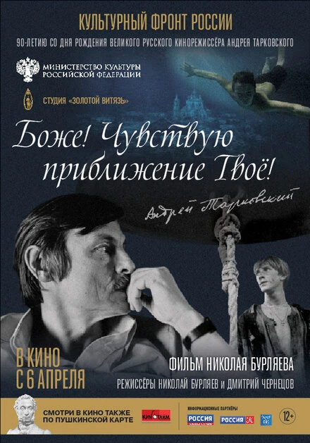 Постер Боже! Чувствую приближение твоё! 2023