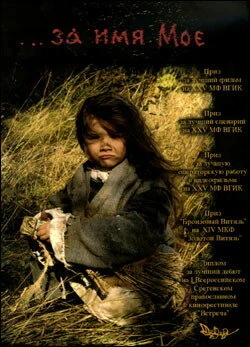 Постер ...за имя Мое 2005