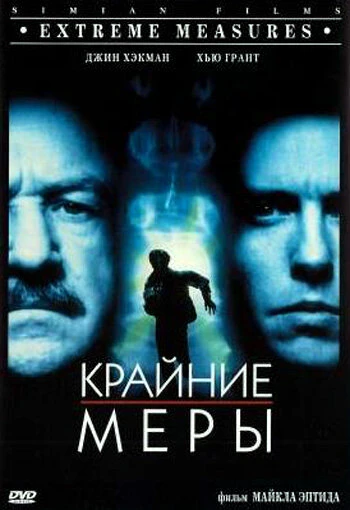 Постер Крайние меры 1996