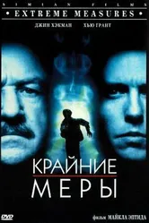 Крайние меры 1996 постер