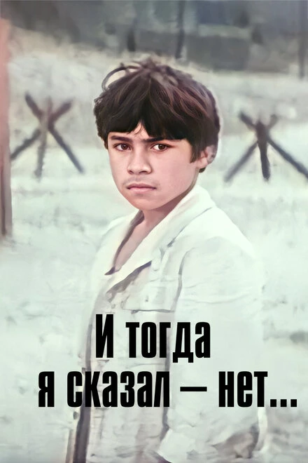Постер И тогда я сказал — нет... 1973
