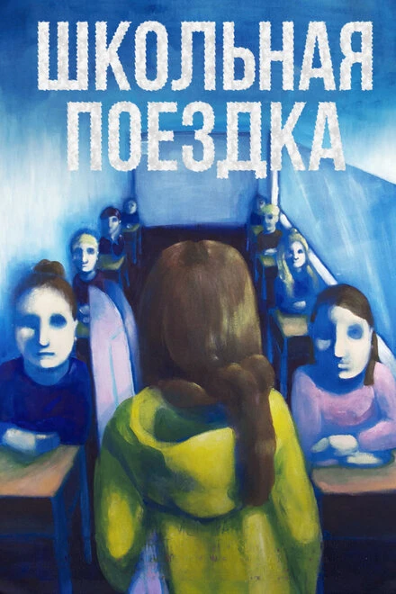 Постер Школьная поездка 2014