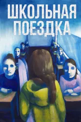 Школьная поездка 2014 постер