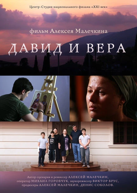 Постер Давид и Вера 2019