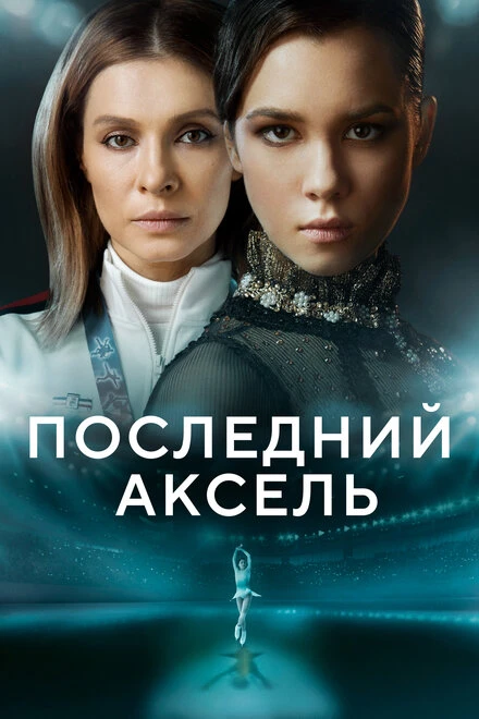 Постер Последний аксель 2021