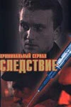 Постер Следствие 1997