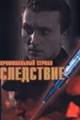 Следствие 1997 постер