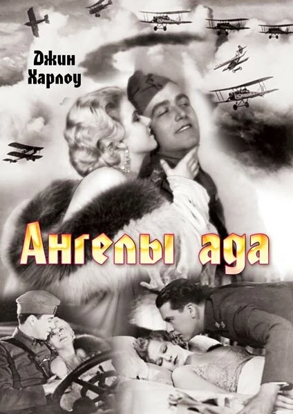 Постер Ангелы ада 1930