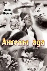 Ангелы ада 1930 постер