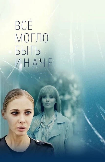 Постер Всё могло быть иначе 2019
