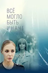 Всё могло быть иначе 2019 постер