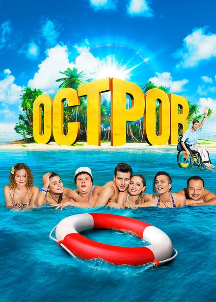 Постер Остров 2016