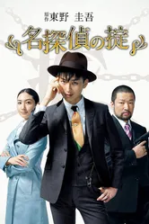 Кодекс Великого детектива 2009 постер
